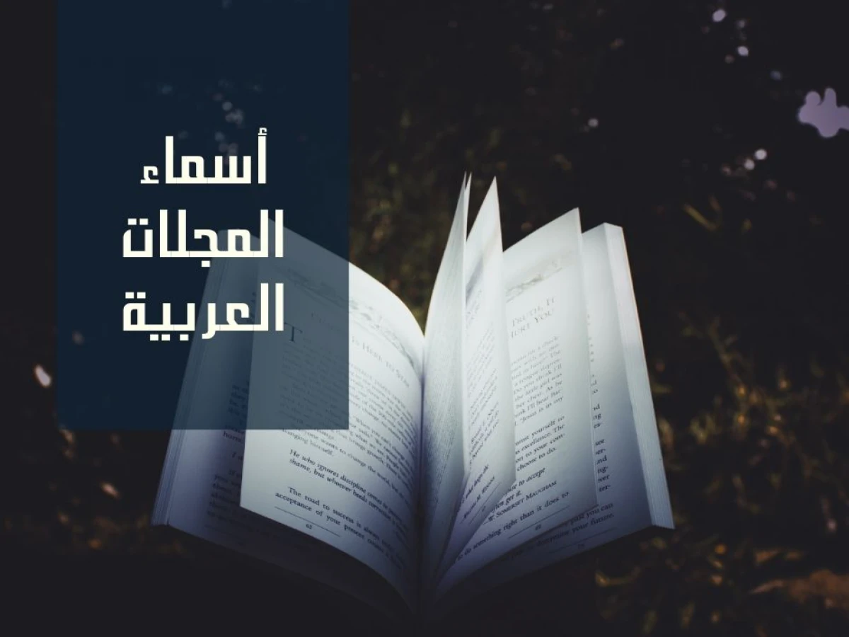 أسماء المجلات العربية
