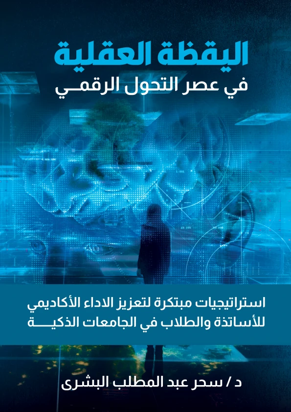 اليقظة العقلية في عصر التحول الرقمي "استراتيجيات مبتكرة لتعزيز الاداء الأكاديمي للأساتذة والطلاب في الجامعات الذكية"