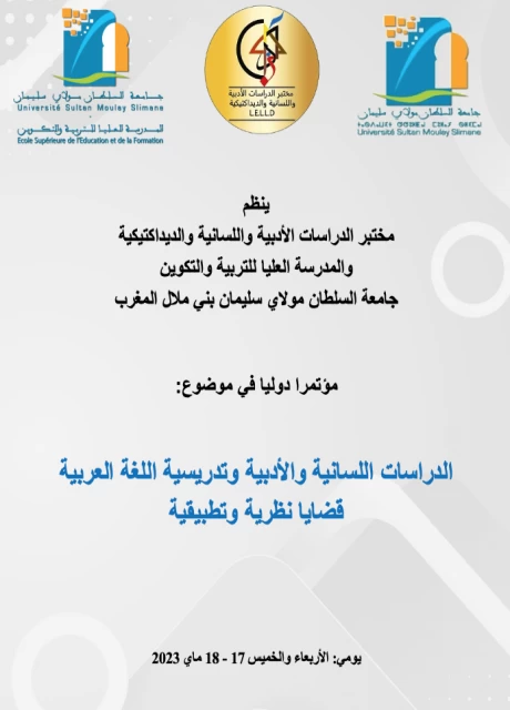مؤتمر الدراسات اللسانية والأدبية وتدريسية اللغة العربية  قضايا نظرية وتطبيقية