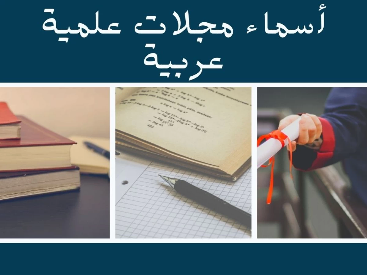 أسماء مجلات علمية عربية