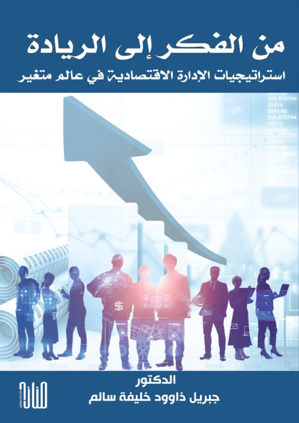 من الفكر إلى الريادة (استراتيجيات الإدارة الاقتصادية في عالم متغير)